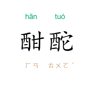 酣酡