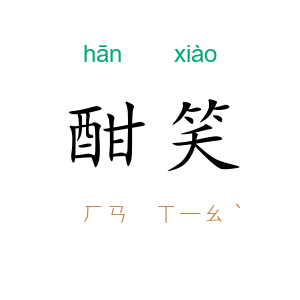 酣笑