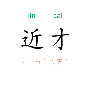 近才