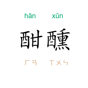酣醺