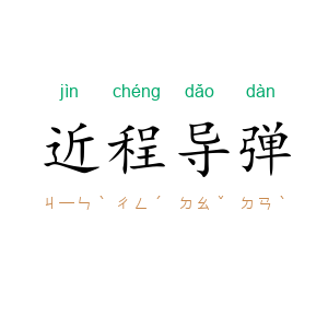 近程导弹