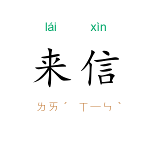 来信