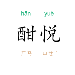 酣悦