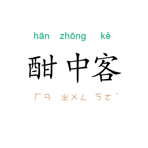 酣中客