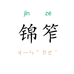 锦笮