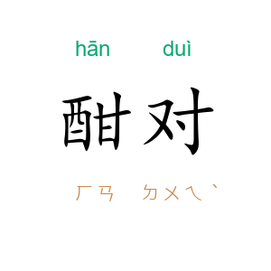 酣对