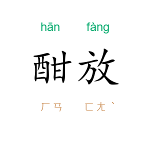 酣放