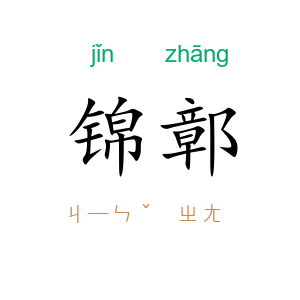 锦鄣