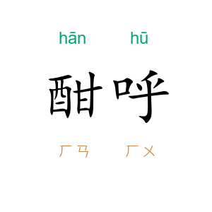 酣呼