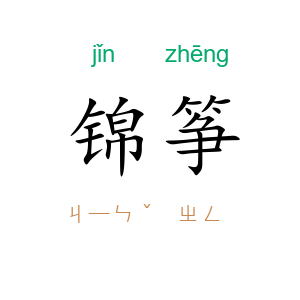 锦筝