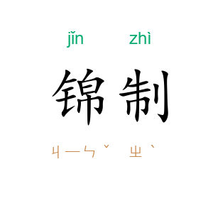 锦制