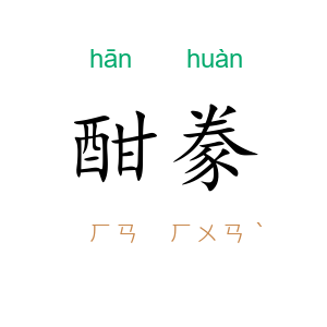 酣豢