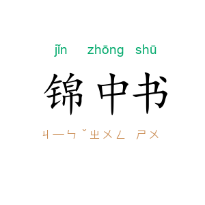 锦中书