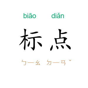 标点