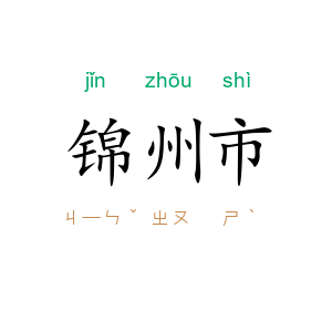 锦州市