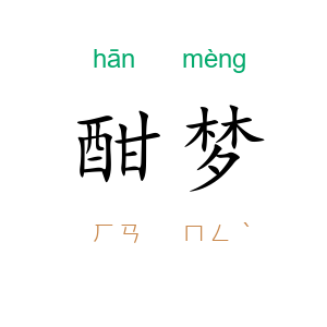 酣梦