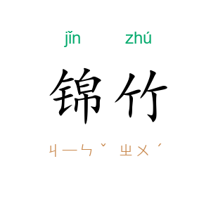 锦竹