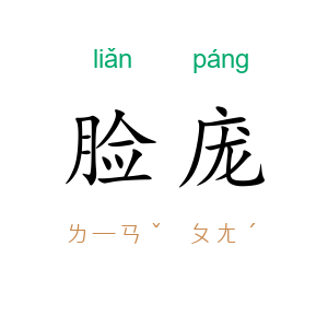脸庞