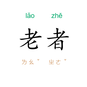 老者