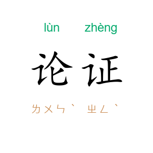 论证