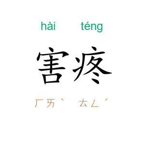 害疼