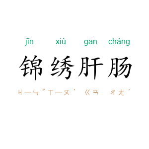 锦绣肝肠