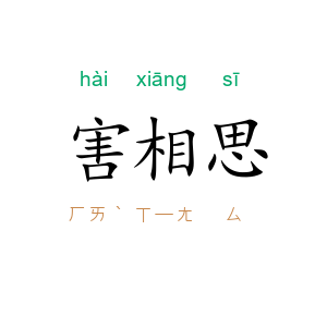 害相思