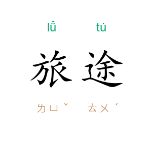 旅途