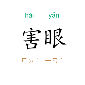 害眼