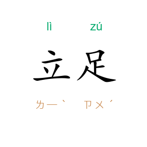 立足