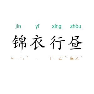 锦衣行昼