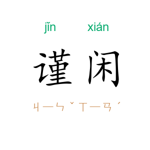 谨闲