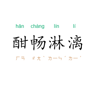 酣畅淋漓