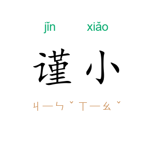 谨小