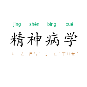 精神病学