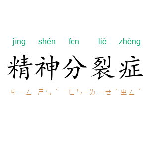 精神分裂症