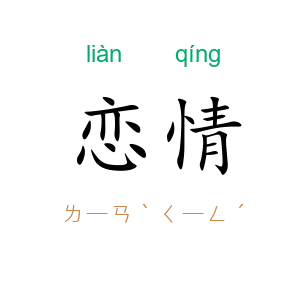 恋情