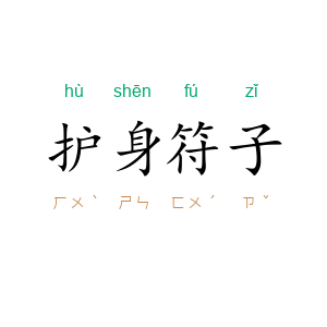 护身符子