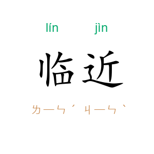 临近