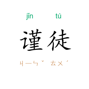 谨徒
