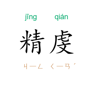 精虔
