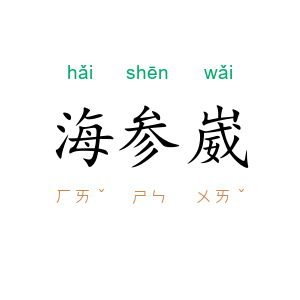 海参崴