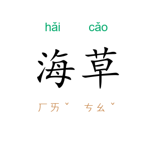 海草