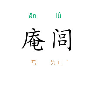 庵闾