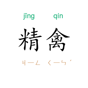 精禽