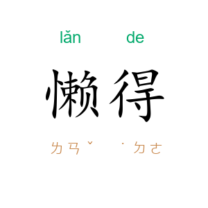 懒得