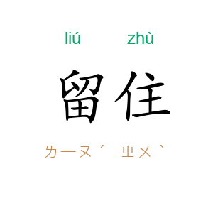 留住