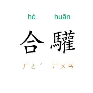 合驩
