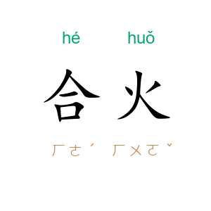 合火