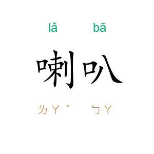 喇叭